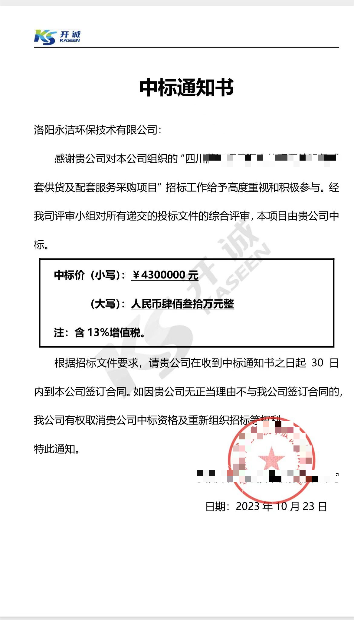 永潔環(huán)保成功中標(biāo)山西項(xiàng)目、四川項(xiàng)目